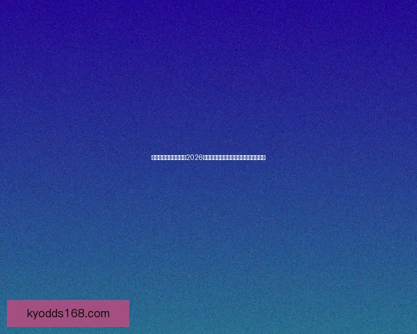 世界杯竞猜：精准预测2026年冠军归属，数据分析引领未来胜者之路