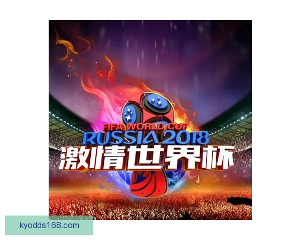 激情世界杯来袭，加入竞猜赢大奖，挑战你的足球智慧